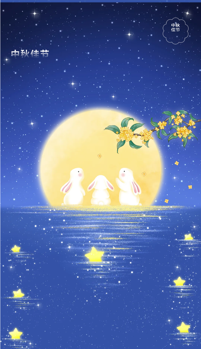 花好月圓，禮遇中秋！_01.png